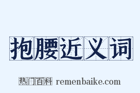 抱腰近义词是什么意思的图片